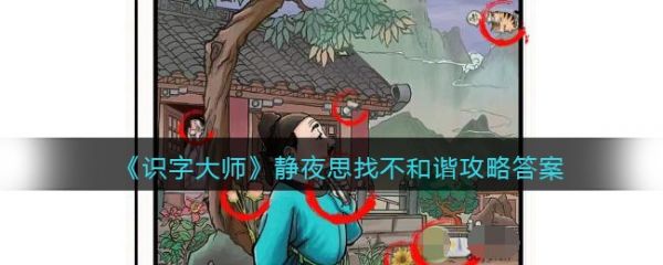 識字大師靜夜思怎麽過