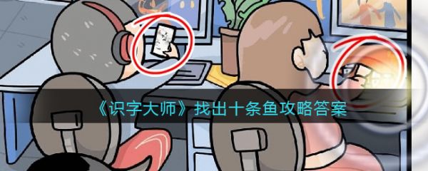 識字大師找出十條魚怎麽過