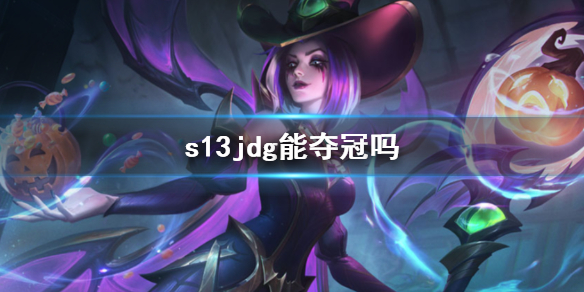 《英雄聯盟》2023s13全球總決賽jdg戰隊奪冠預測