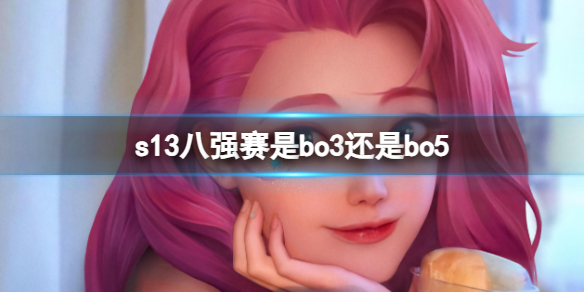 《英雄聯盟》s13八強賽賽制介紹