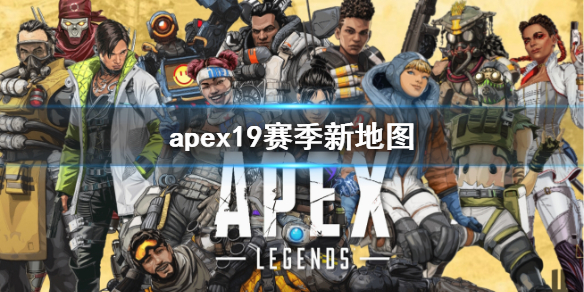 《apex》19賽季新地圖介紹