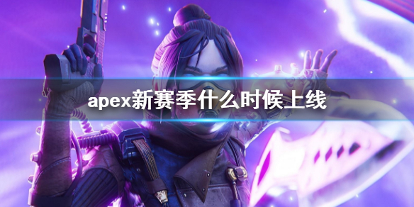 《apex》英雄全新十九賽季上線時間