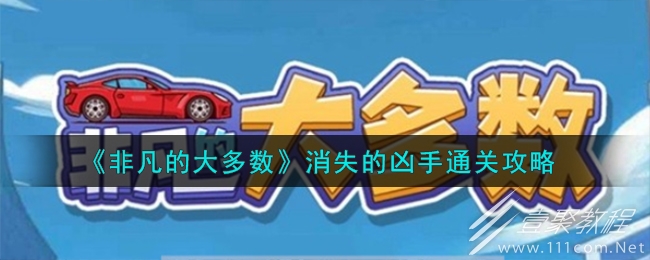 非凡的大多數消失的凶手攻略