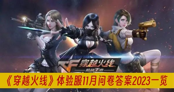 穿越火線體驗服11月問卷答案2023一覽
