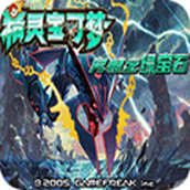 口袋妖怪究極綠寶石v虹之抹滅者正式版