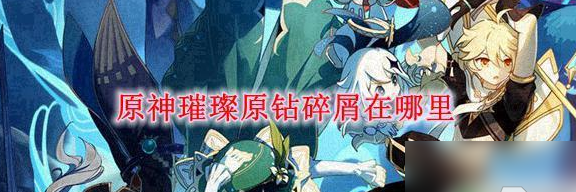 原神裏璀璨原石碎片在哪得