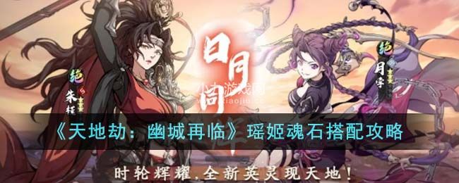 天地劫幽城再臨瑤姬魂石如何搭配