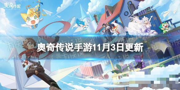 《奧奇傳說手遊》更新公告11月3日 創系強寵薩拉諾斯登場