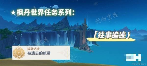 《原神》4.1往事追迹任務流程攻略