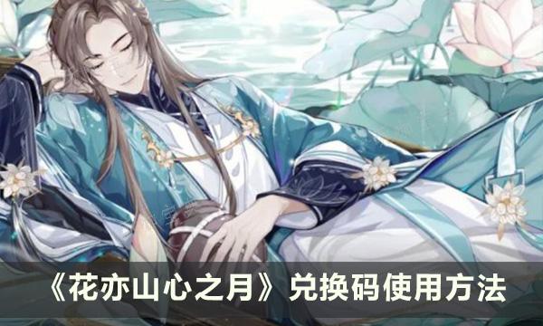 《花亦山心之月》兌換碼怎麽用?兌換碼使用方法介紹