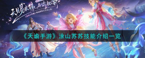 天谕手遊塗山蘇蘇技能介紹