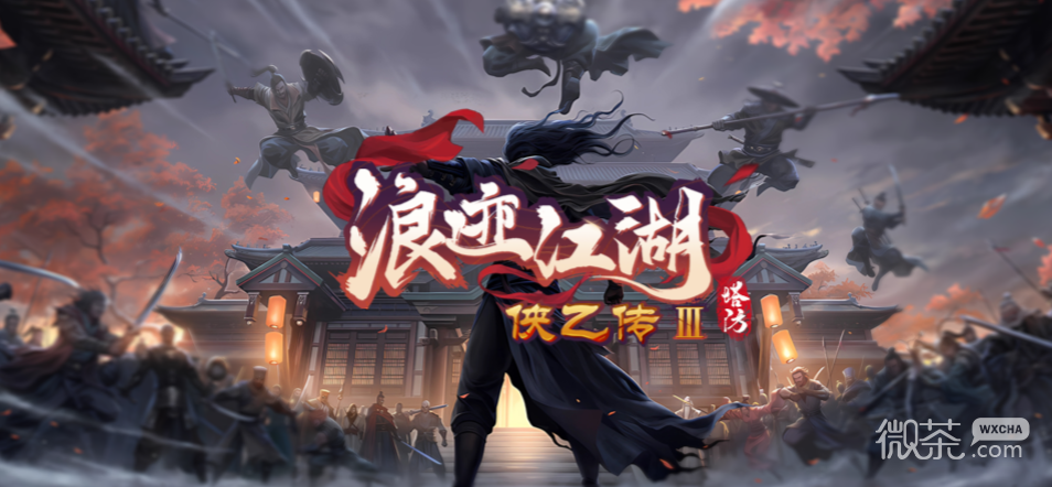 魔獸RPG俠乙傳3浪迹江湖強力陣容推薦攻略