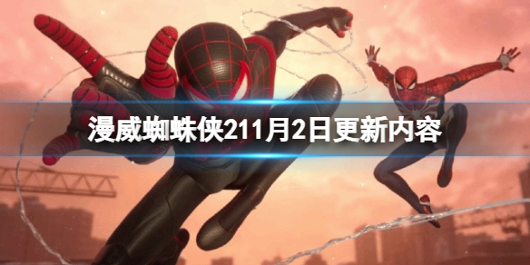 《漫威蜘蛛俠2》11月2日更新了什麽？