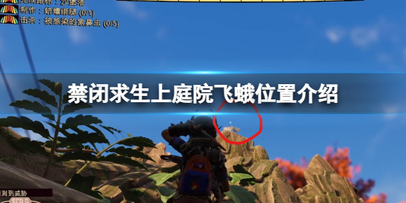 《禁閉求生》上庭院飛蛾位置介紹