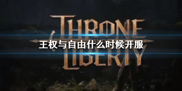 《王權與自由》開服時間介紹