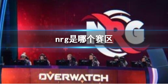 《lol》nrg戰隊賽區介紹