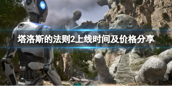 《塔洛斯的法則2》上線時間及價格分享