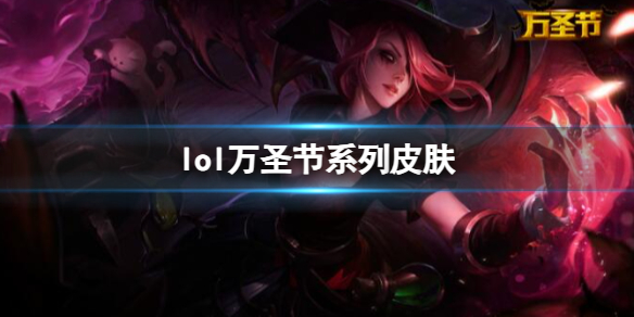 《lol》萬聖節系列皮膚一覽