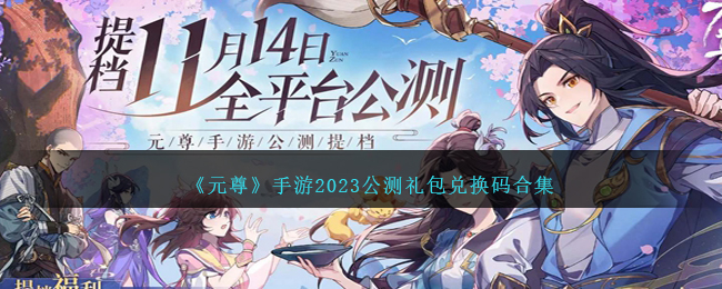 《元尊》手遊2023公測禮包兌換碼合集