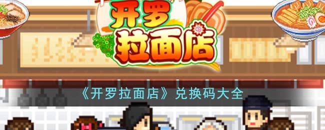 《開羅拉面店》兌換碼大全