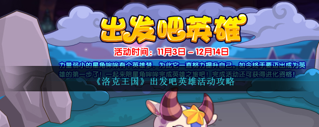 《洛克王國》出發吧英雄活動攻略