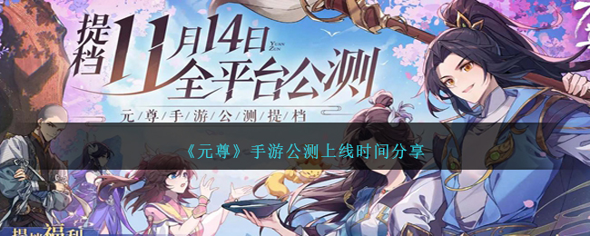 《元尊》手遊公測上線時間分享
