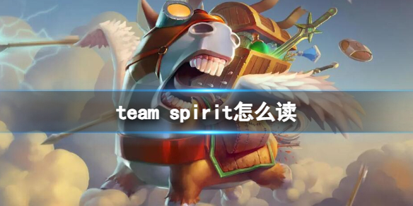 《DOTA2》team spirit讀法介紹