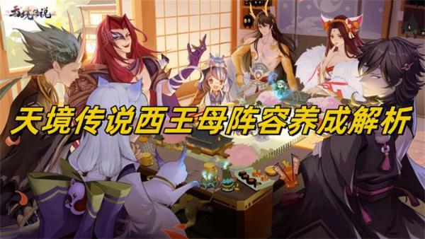 天境傳說西王母陣容養成解析