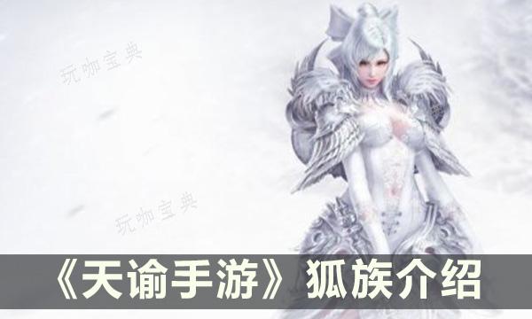 《天谕手遊》新種族狐族 狐族介紹