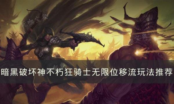 《暗黑破壞神不朽》狂騎士無限位移流怎麽玩?狂騎士無限位移流玩法分享