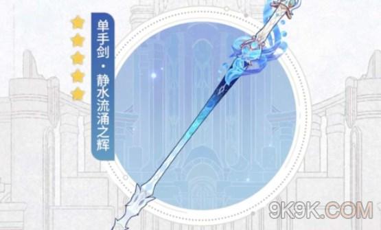 原神靜水流湧之輝介紹一覽