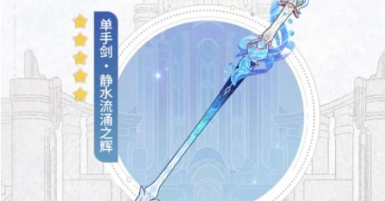 原神靜水流湧之輝怎樣