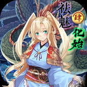 祛魅化始下載安裝