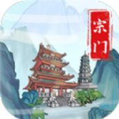 上古宗門手機版