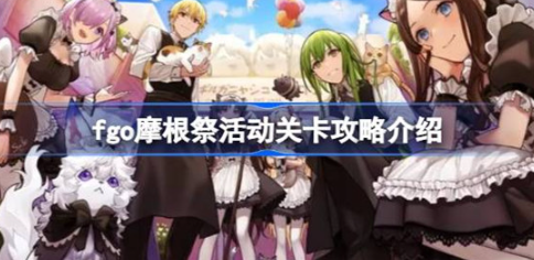 fgo摩根祭活動關卡怎麽玩