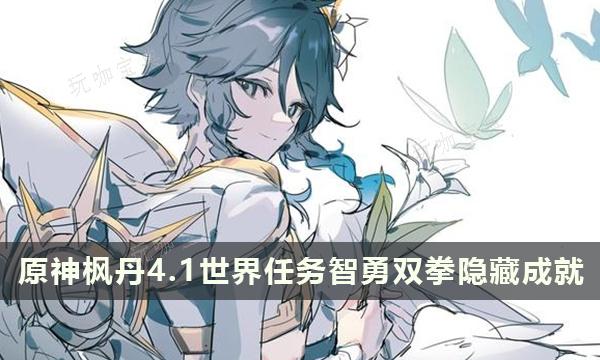 《原神》楓丹4.1世界任務 智勇雙拳隱藏成就完成方法介紹