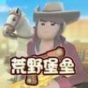 荒野堡壘完整版
