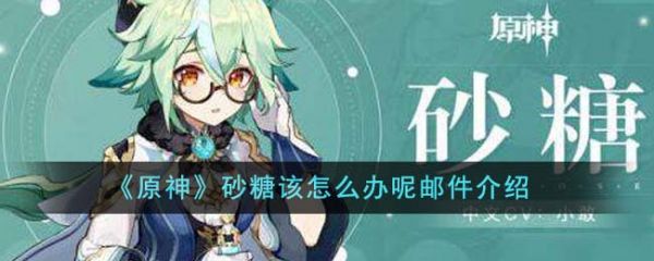 原神砂糖該怎麽辦呢郵件