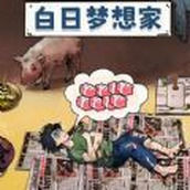夢見很有錢下載安裝