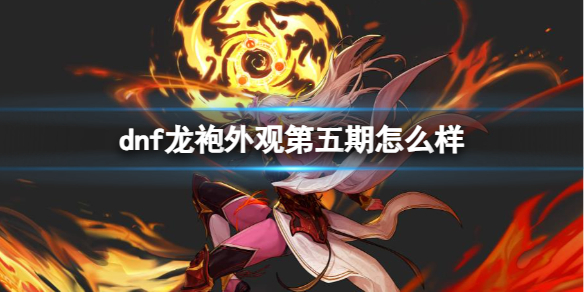 《dnf》龍袍外觀第五期一覽