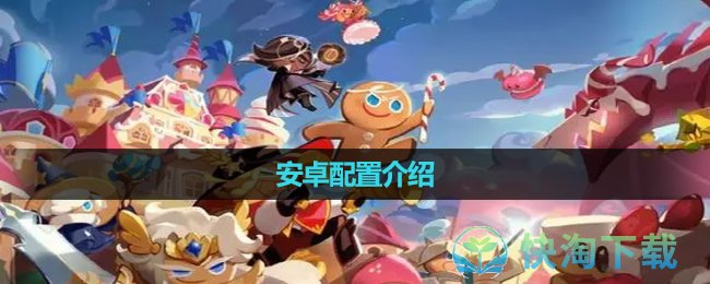 《跑跑姜餅人王國》安卓配置介紹