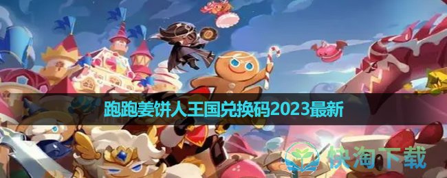 《跑跑姜餅人王國》兌換碼2023全新