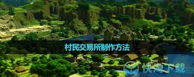 《我的世界》村民交易所制作玩法