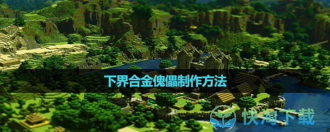 《我的世界》下界合金傀儡制作玩法
