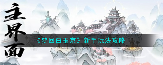 《夢回白玉京》新手玩法攻略