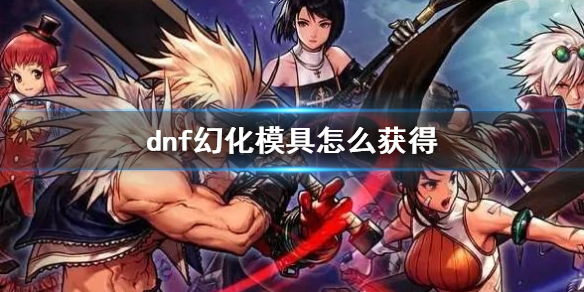 《dnf》幻化模具獲得方法