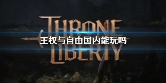 《王權與自由》國服上線時間介紹