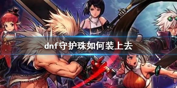 《dnf》守護珠鑲嵌方法介紹