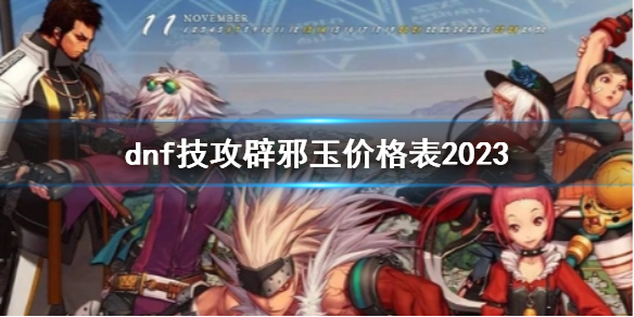 《dnf》技攻辟邪玉價格表最新一覽