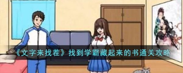 文字來找茬找到學霸藏起來的書怎麽通關